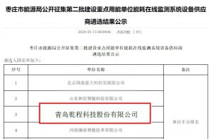 祝贺乾程科技乐成入围 “枣庄市能源局果真征集第二批建设重点用能单位能耗在线监测系统装备供应商”