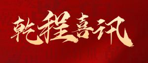 公司新闻